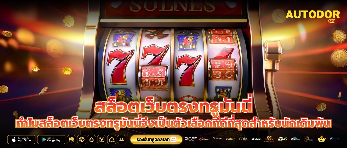 สล็อตเว็บตรงทรูมันนี่ ทำไมสล็อตเว็บตรงทรูมันนี่จึงเป็นตัวเลือกที่ดีที่สุดสำหรับนักเดิมพัน