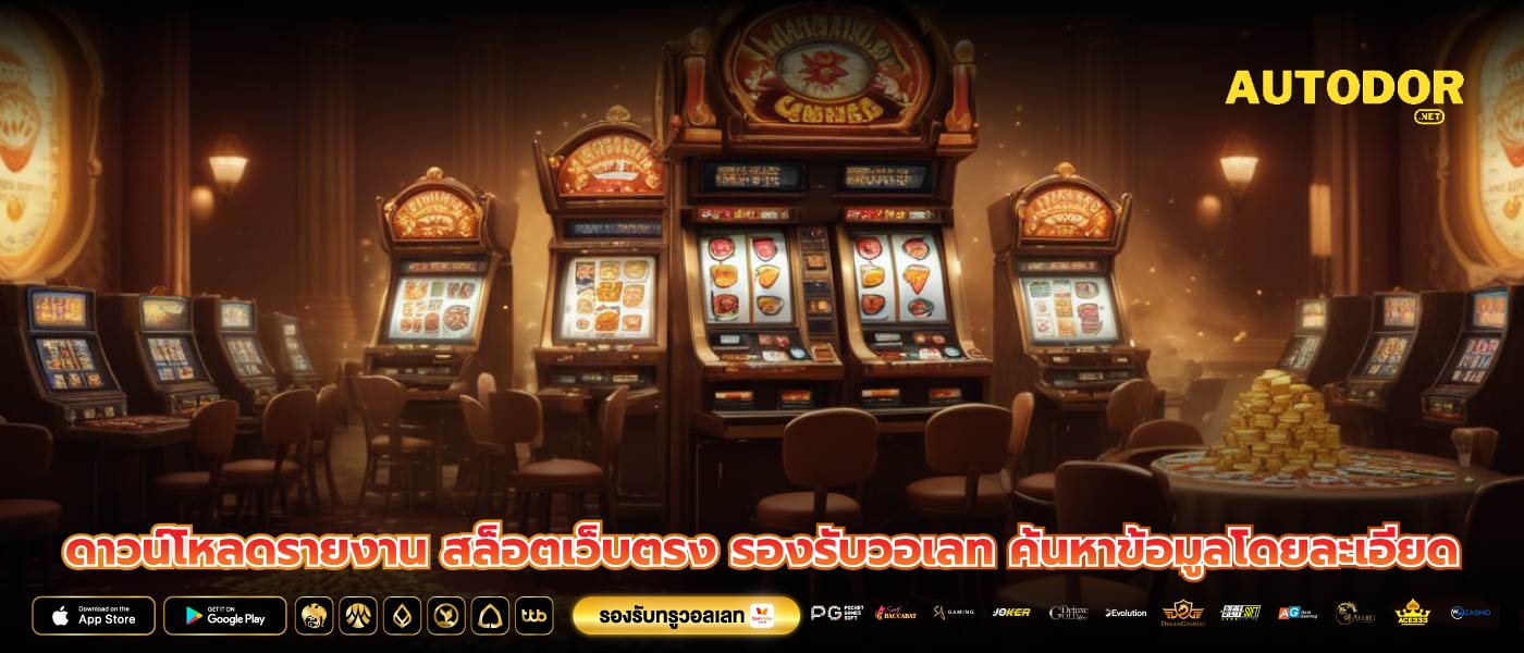 ดาวน์โหลดรายงาน สล็อตเว็บตรง รองรับวอเลท ค้นหาข้อมูลโดยละเอียด