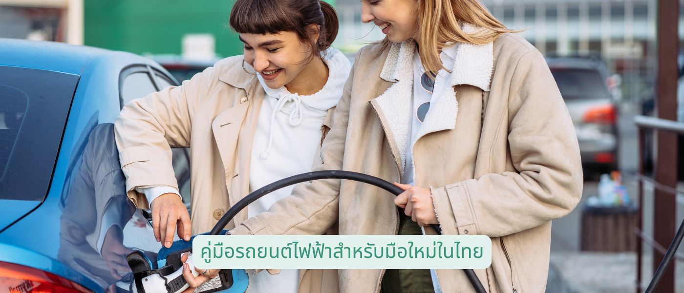 คู่มือรถยนต์ไฟฟ้าสำหรับมือใหม่ในไทย