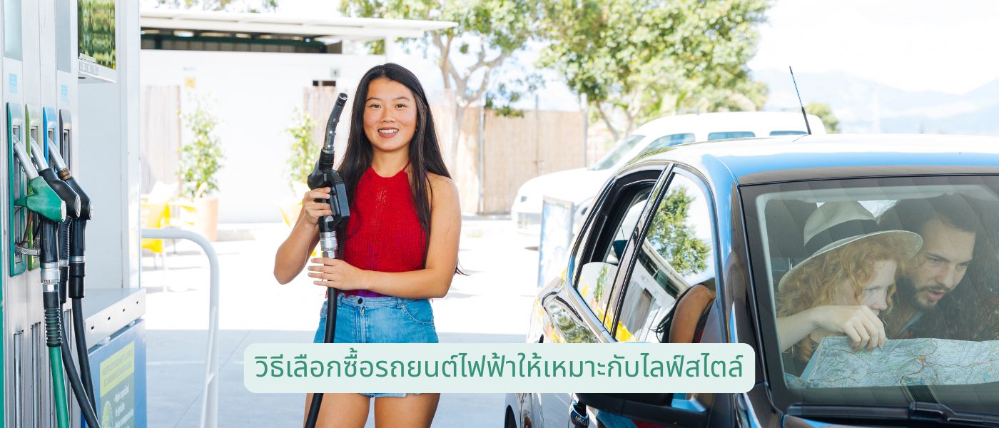 วิธีเลือกซื้อรถยนต์ไฟฟ้าให้เหมาะกับไลฟ์สไตล์