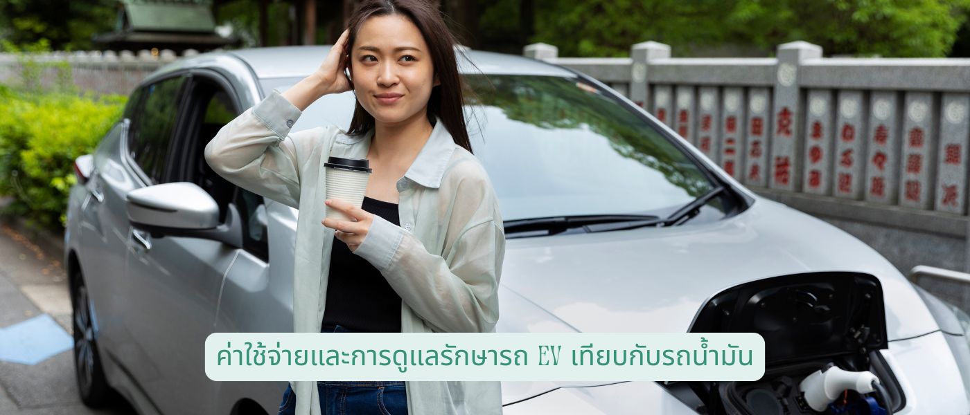 ค่าใช้จ่ายและการดูแลรักษารถ EV เทียบกับรถน้ำมัน