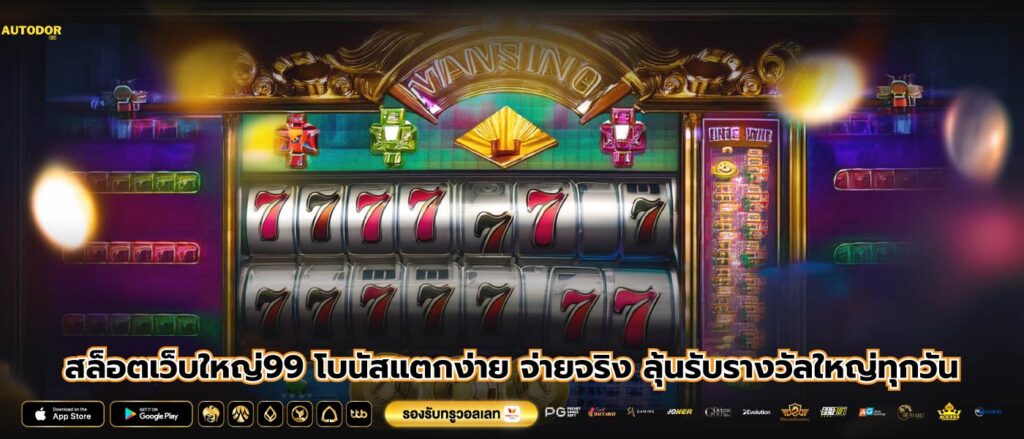 สล็อตเว็บใหญ่99 โบนัสแตกง่าย จ่ายจริง ลุ้นรับรางวัลใหญ่ทุกวัน