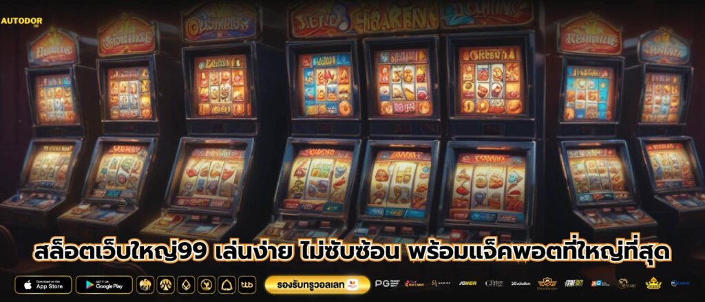 สล็อตเว็บใหญ่99 เล่นง่าย ไม่ซับซ้อน พร้อมแจ็คพอตที่ใหญ่ที่สุด