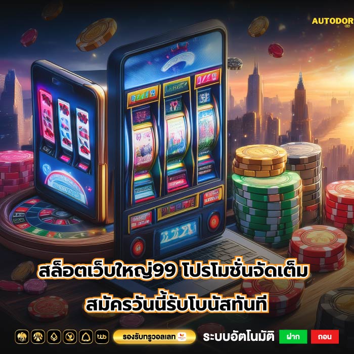 สล็อตเว็บใหญ่99 โปรโมชั่นจัดเต็ม สมัครวันนี้รับโบนัสทันที