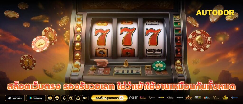 สล็อตเว็บตรง รองรับวอเลท ใช่ว่าเข้าใช้งานเหมือนกันทั้งหมด